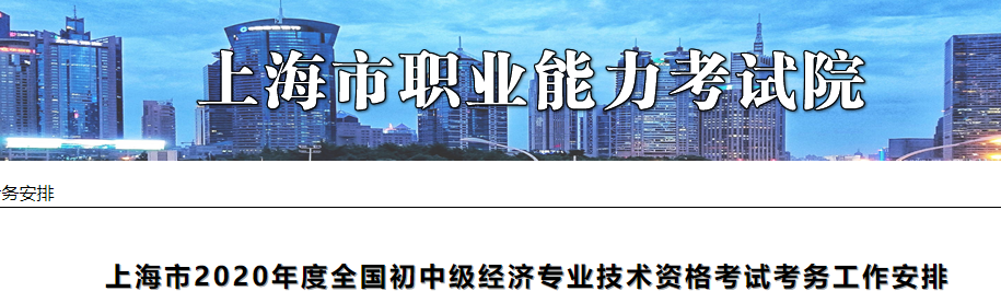 上海市职业能力考试院发布2020上海初级经济师考试报名工作安排