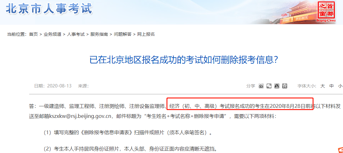 2020年北京中级经济师报名成功的考生如何删除报考信息?