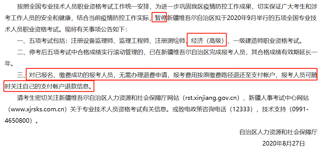 重磅!新疆人事考试中心发布2020年新疆高级经济师考试停考!