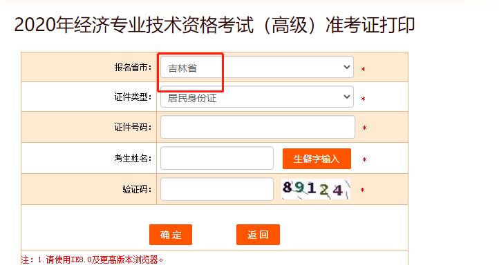 2020年吉林高级经济师准考证打印