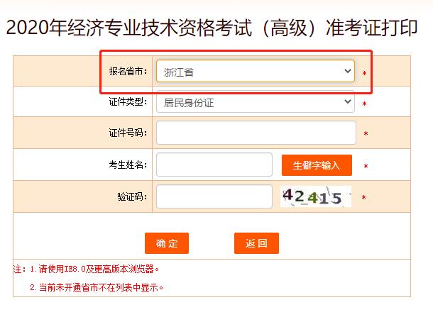2020年浙江高级经济师准考证打印入口提前开通