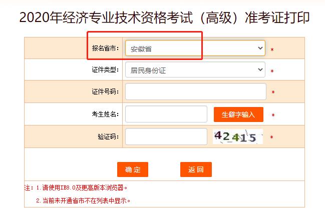 2020年安徽高级经济师准考证打印入口已开通