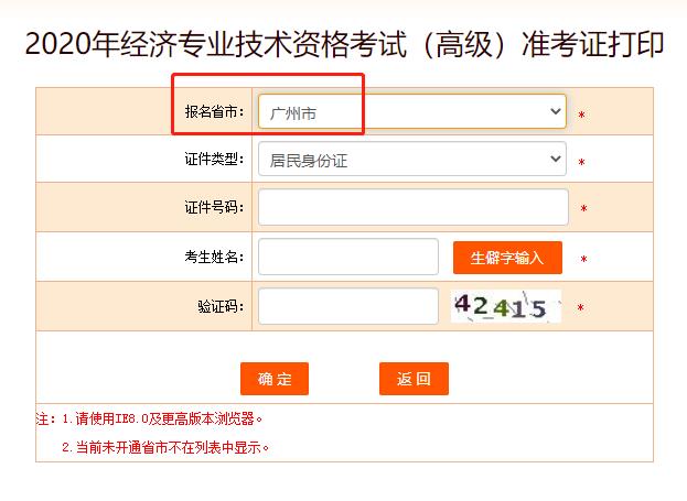 2020年广州高级经济师考试准考证打印入口已开通