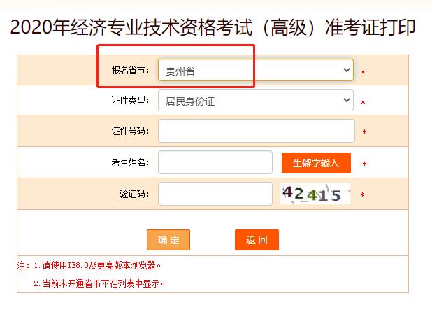 2020年贵州高级经济师考试准考证打印入口已开通