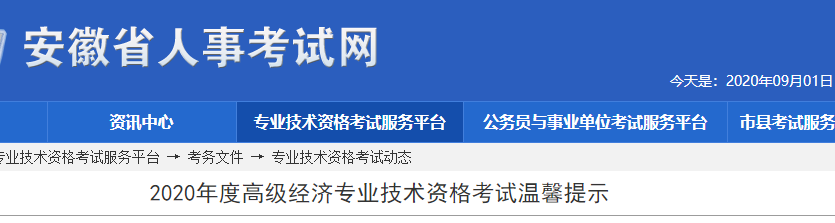 2020年安徽高级经济师考试温馨提示