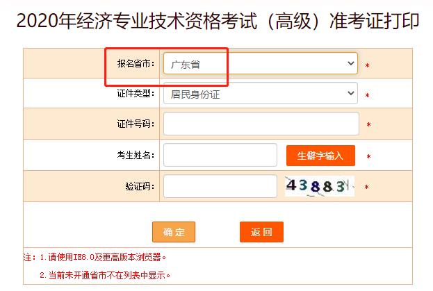 2020年广东高级经济师考试准考证打印入口已开通