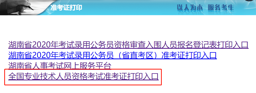 2020年湖南中级经济师准考证打印网址：湖南人事考试网