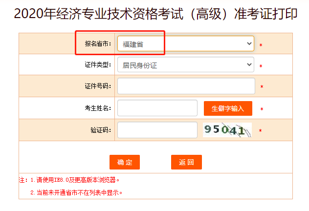 2020年福建高级经济师考试准考证打印入口正式开通