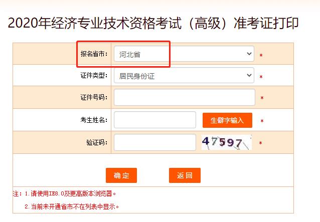 2020年河北高级经济师准考证打印入口已开通