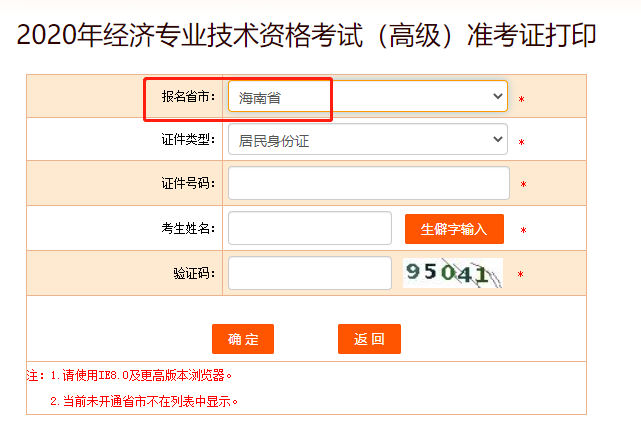 2020年海南高级经济师考试准考证打印入口正式开通