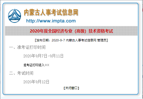 2020年内蒙古高级经济师准考证打印时间9月7日至9月11日