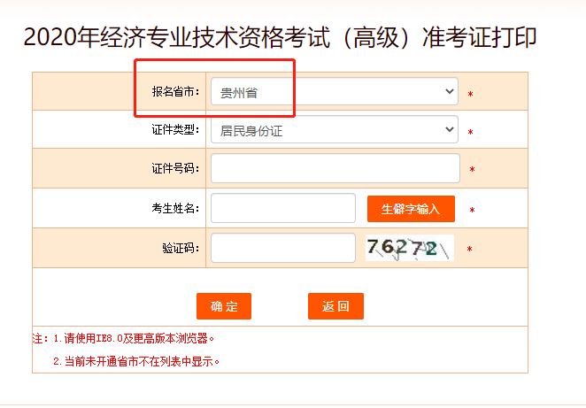 2020年贵州高级经济师准考证打印入口正式开通