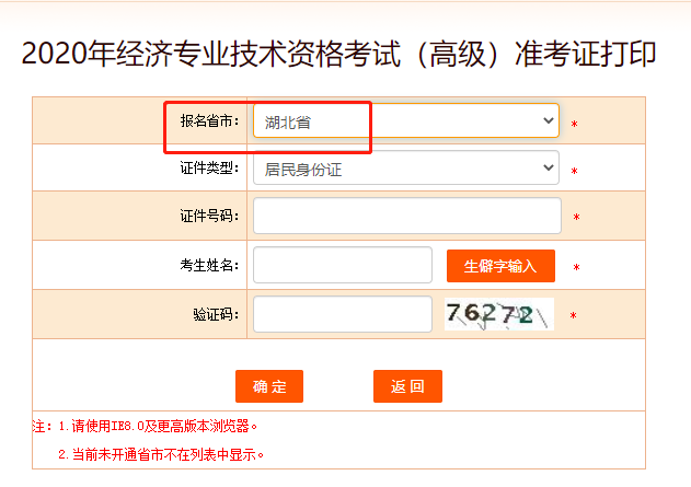 2020年湖北高级经济师考试准考证打印入口正式开通