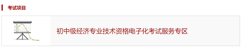 中国人事考试网开通2020年中级经济师考试模拟作答系统
