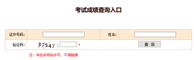2020年山东高级经济师考试成绩查询入口：中国人事考试网