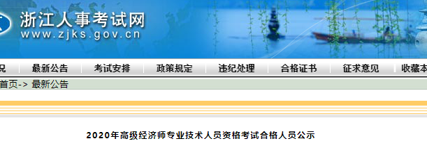 2020年浙江高级经济师考试合格人员公示