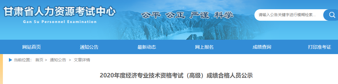 2020年甘肃高级经济师成绩合格人员
