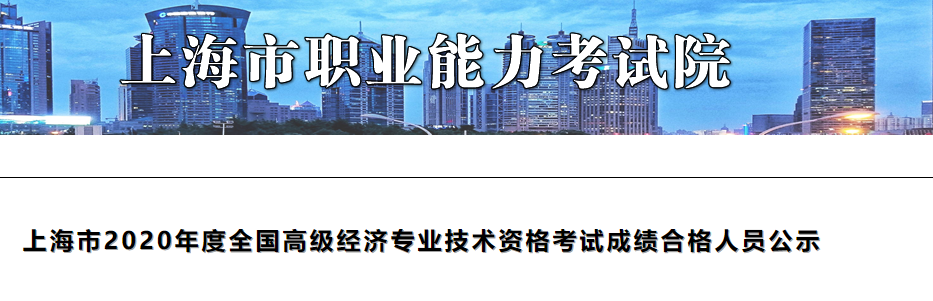 2020年上海高级经济师考试合格人员公示