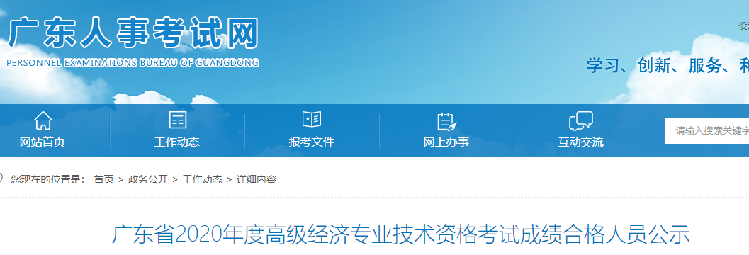 2020年广东高级经济师考试成绩合格人员公示