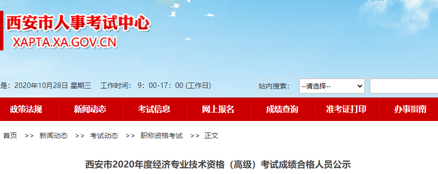2020年西安市高级经济师考试成绩合格人员名单