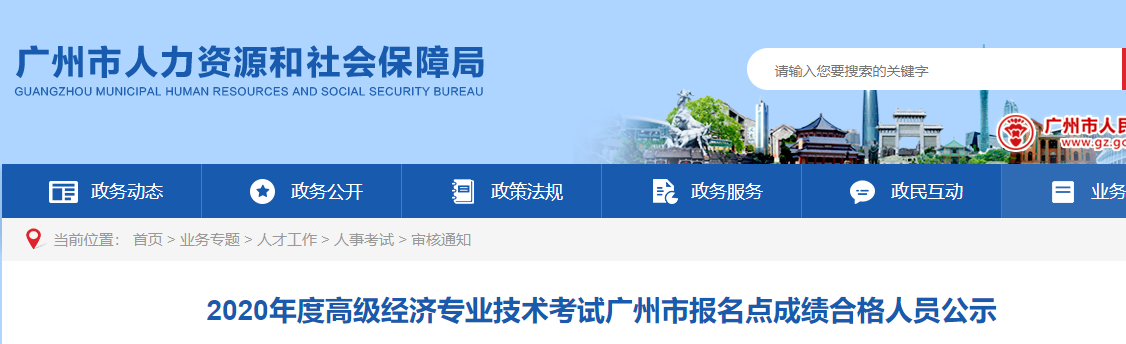 2020年广州市高级经济师报名点成绩合格人员公示 