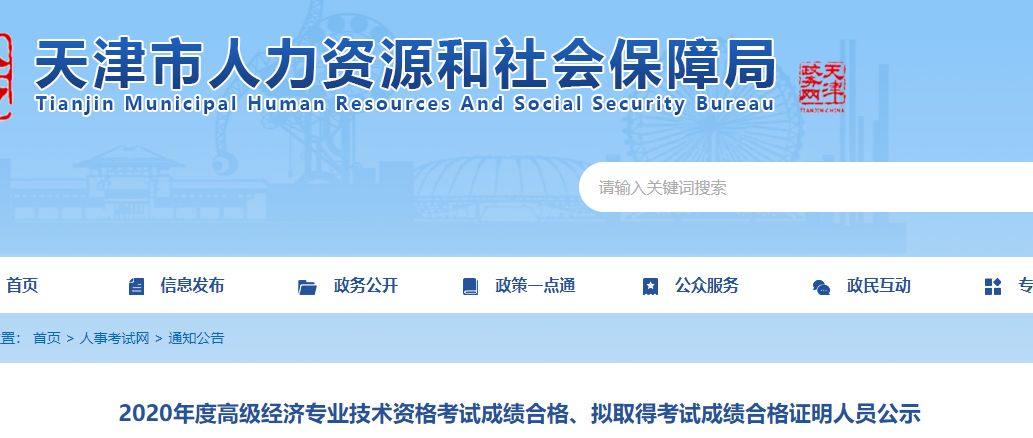 2020年天津高级经济师拟取得考试成绩合格证明人员公示