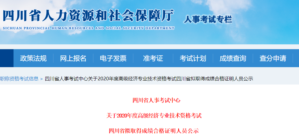 2020年四川省高级经济师拟取得成绩合格证明人员公示