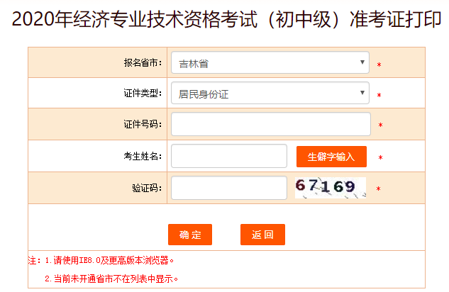 中国人事考试网2020初级经济师准考证打印流程4