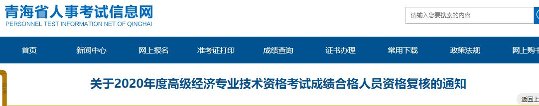 2020年青海高级经济师考试成绩合格人员资格复核