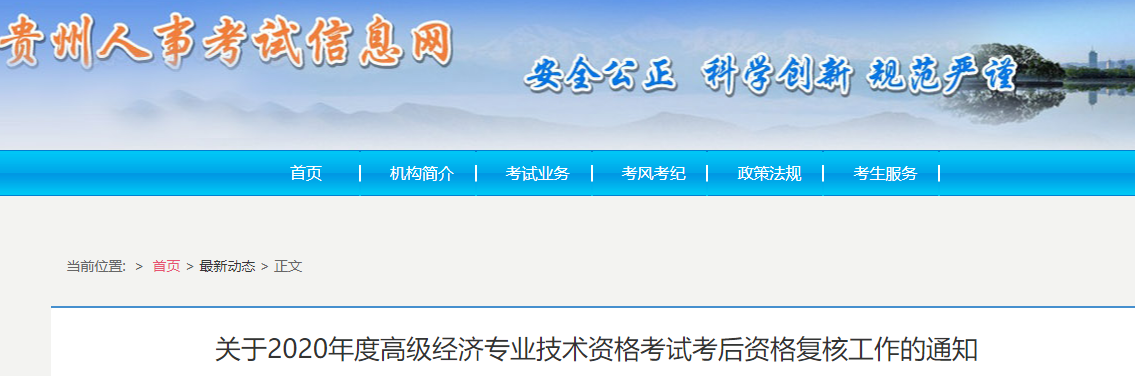 2020年贵州高级经济师考试考后资格复核工作通知