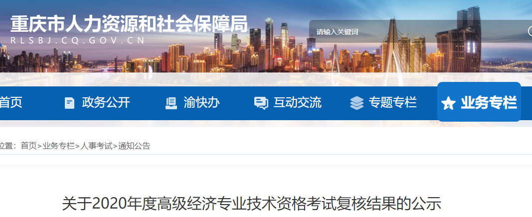 2020年重庆高级经济师考试复核结果的公示