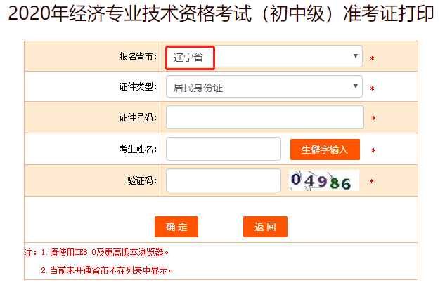 中国人事考试网辽宁2020中级经济师准考证打印入口开通