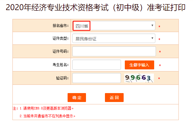 中国人事考试网：2020年四川初级经济师准考证打印入口开通