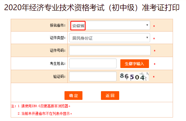 2020安徽初级经济师准考证打印入口开通