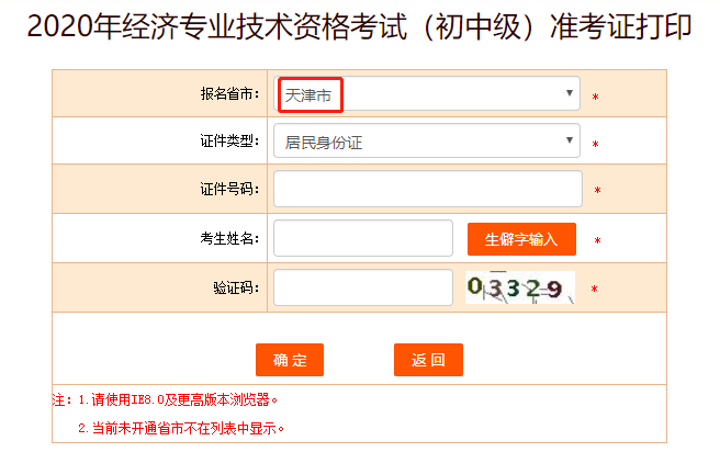 中国人事考试网：2020天津中级经济师准考证打印入口开通