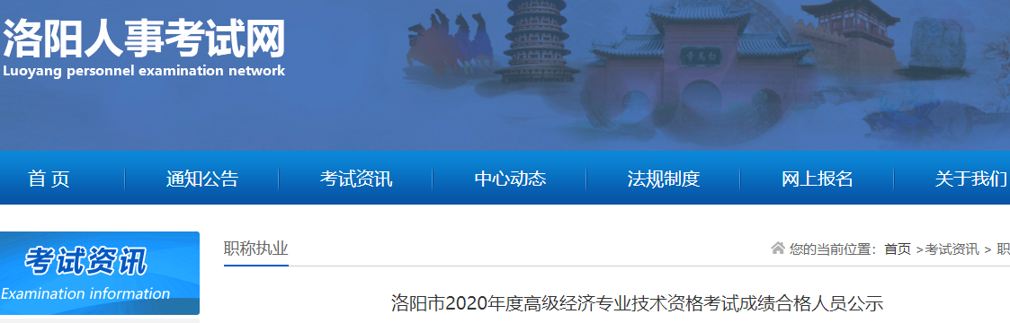2020年洛阳市高级经济师成绩合格人员