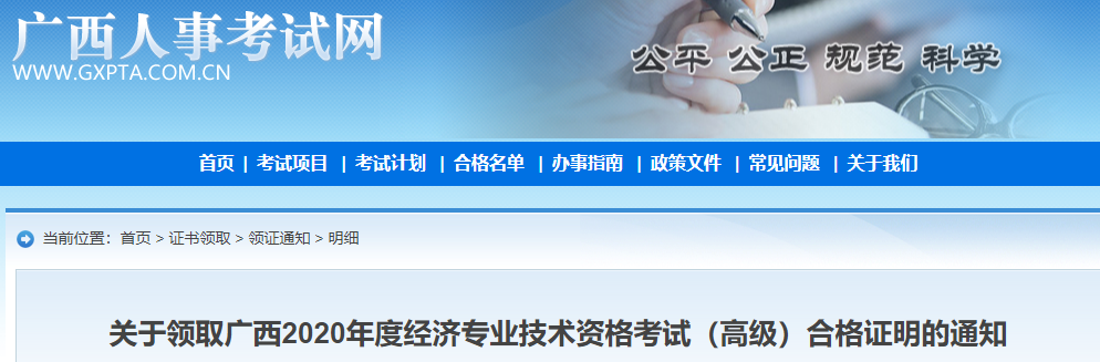 关于领取广西2020年高级经济师考试合格证明通知