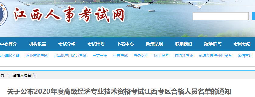 江西2020年高级经济师考试合格人员名单