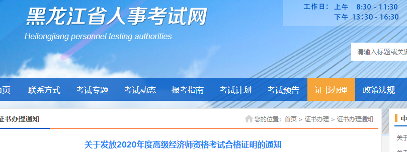 2020年黑龙江高级经济师考试合格证书发放通知
