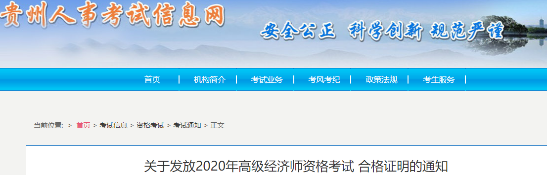 2020年贵州高级经济师考试合格证书发放通知