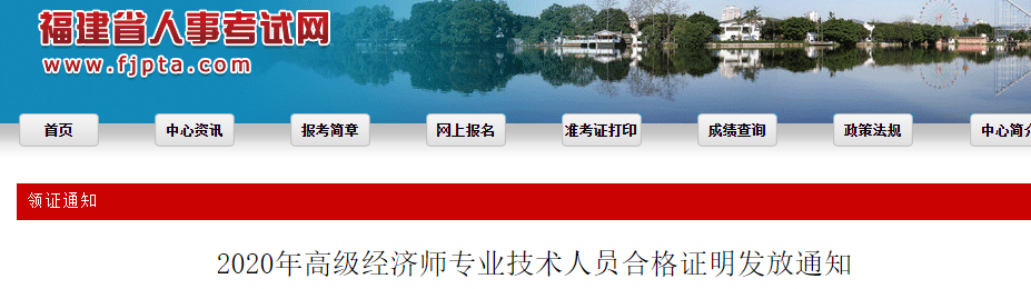 2020年福建高级经济师考试合格证书发放通知
