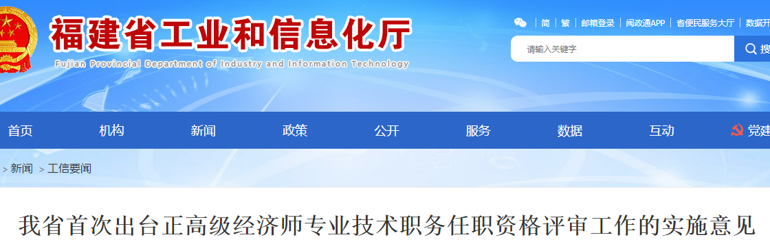福建省首次出台正高级经济师职务任职资格评审工作实施意见