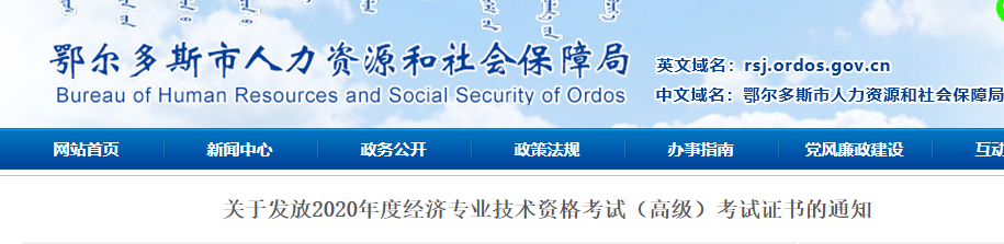 2020年鄂尔多斯市高级经济师考试合格证书发放通知