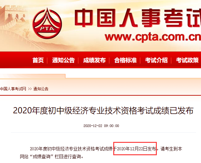 2020年度初级经济师考试成绩通知
