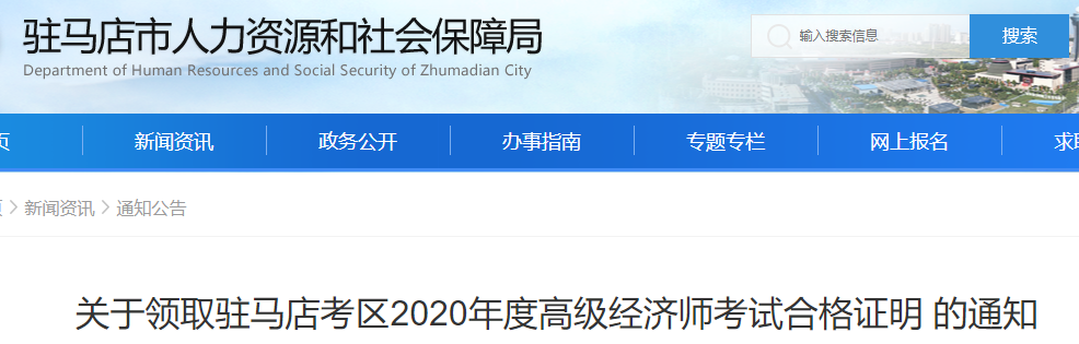 2020年驻马店市高级经济师考试合格证明领取通知