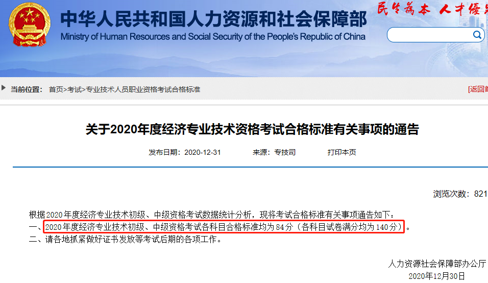 人社部：2020年初级经济师合格标准为84分