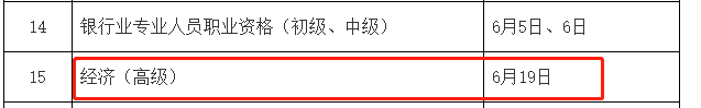2021年高级经济师考试时间