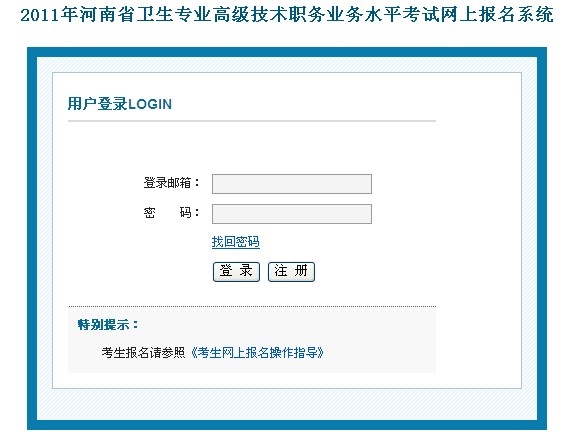 2011年河南省卫生专业技术业务水平考试网上报名地址