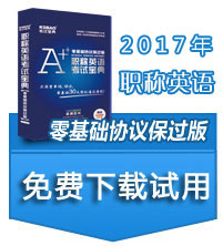 2018版职称英语考试宝典(卫生类A级)