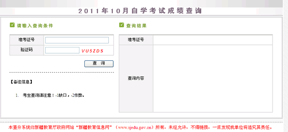 新疆2011年10月自考成绩查询入口